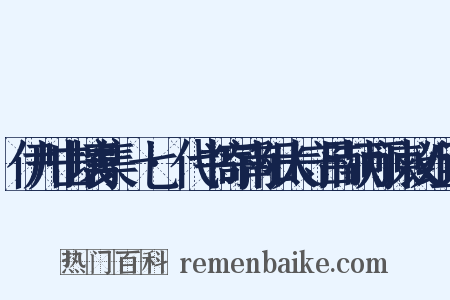 伊川击壤集·七·代书寄南阳太守吕献可谏议组词是什么意思的图片